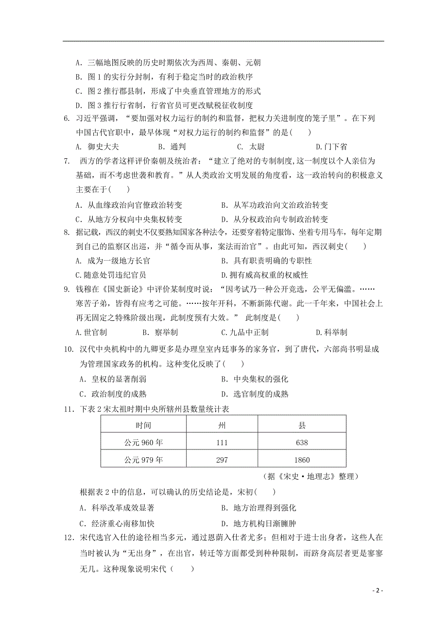 山西省永济中学2018_2019高二历史下学期期末考试试题 (1).doc_第2页