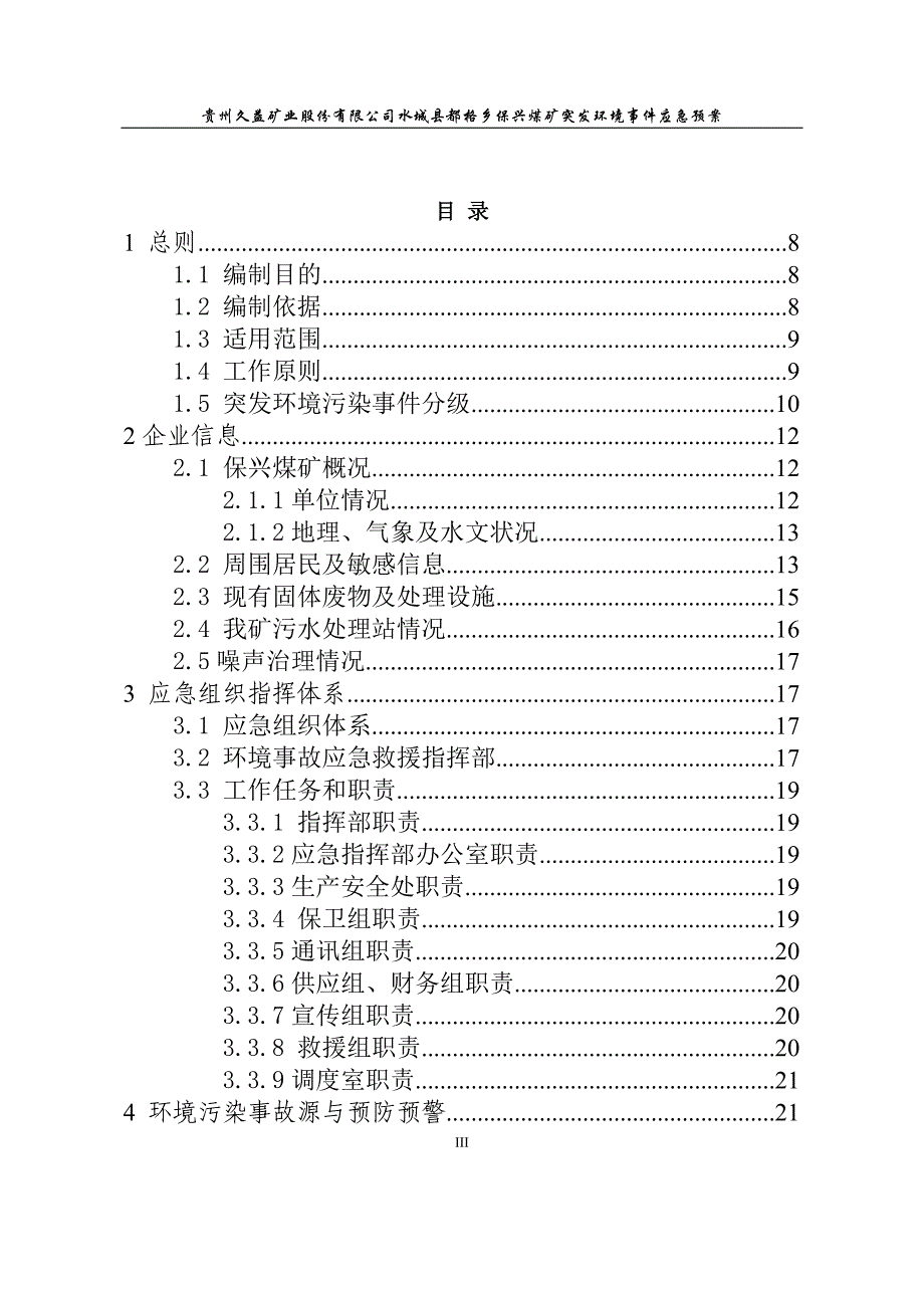 （应急预案）保兴煤矿突发环境事件应急预案_第4页