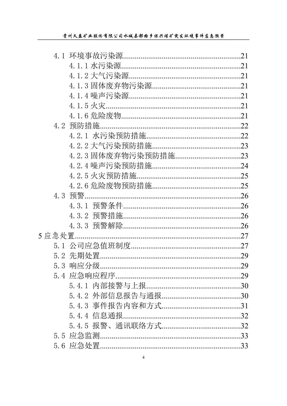 （应急预案）保兴煤矿突发环境事件应急预案_第5页