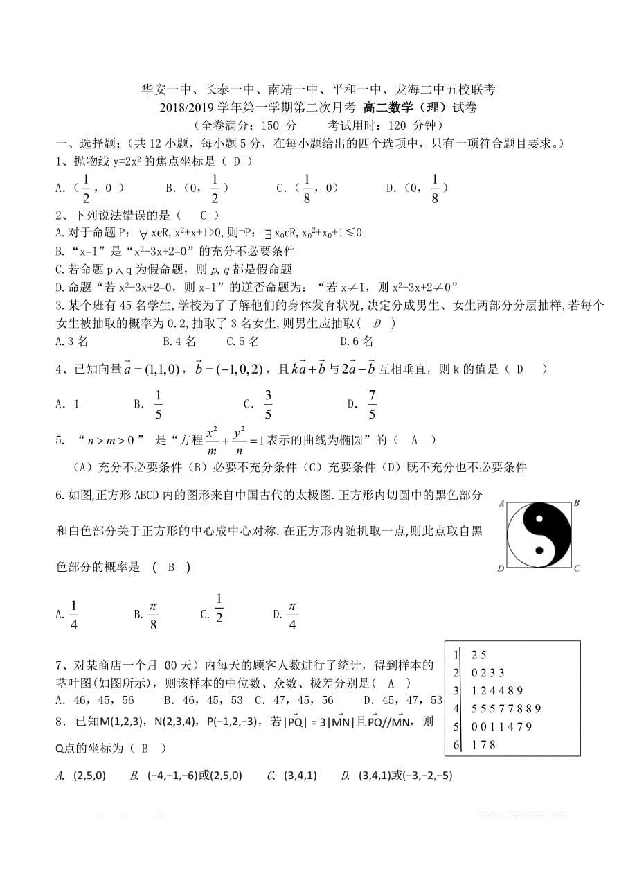 福建省、南靖一中等五校2018-2019学年高二年上学期第二次联考 数学（理）_第5页