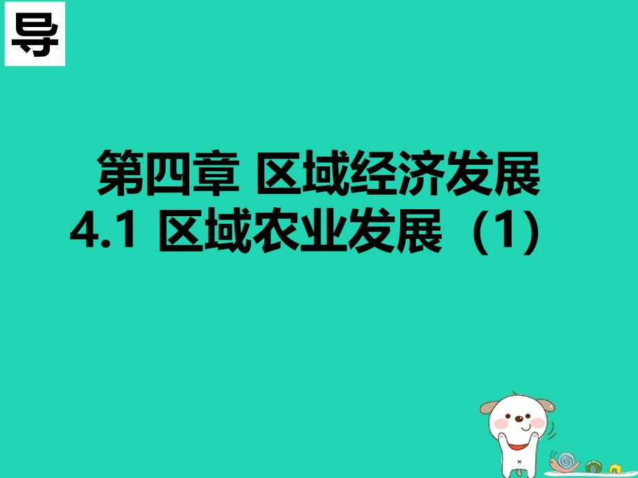 高中地理第04章区域经济发展4.1区域农业发展1必修3 1.ppt_第4页