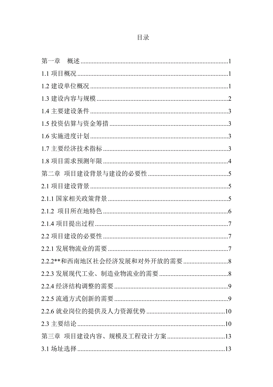 （物流管理）某物流有限公司现代化综合物流中心_第2页