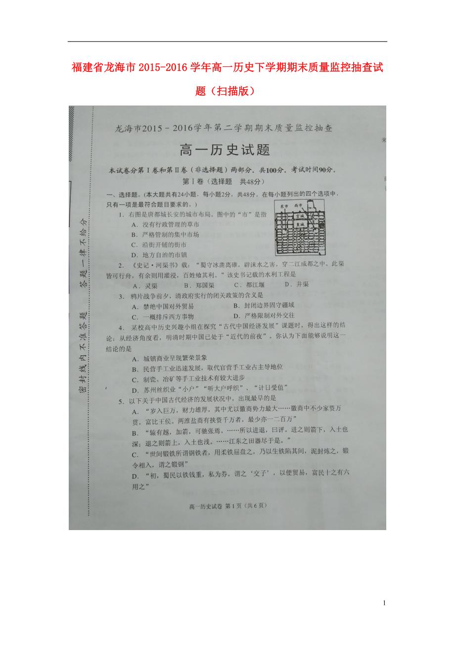 福建龙海高一历史期末质量监控抽查 1.doc_第1页