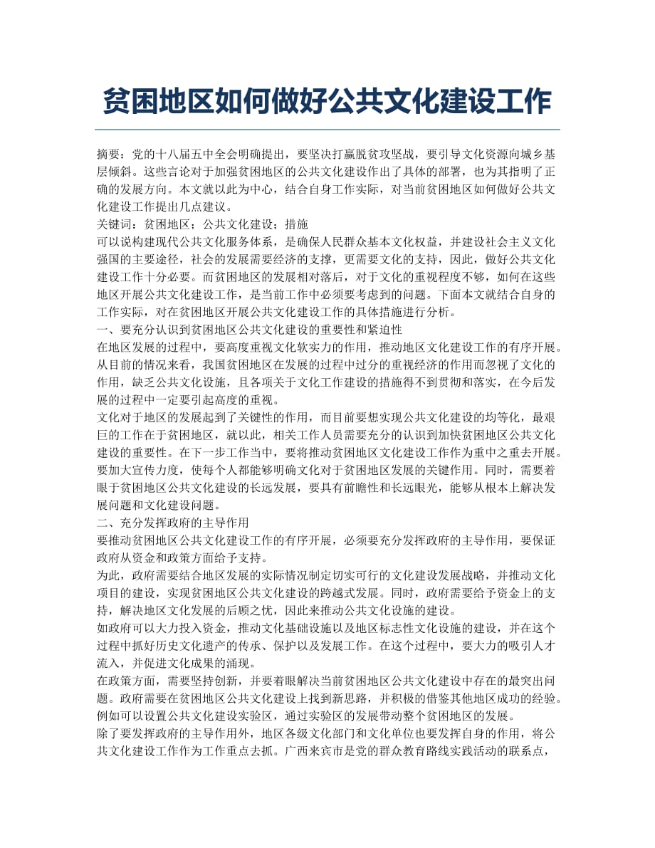 贫困地区如何做好公共文化建设工作.docx_第1页