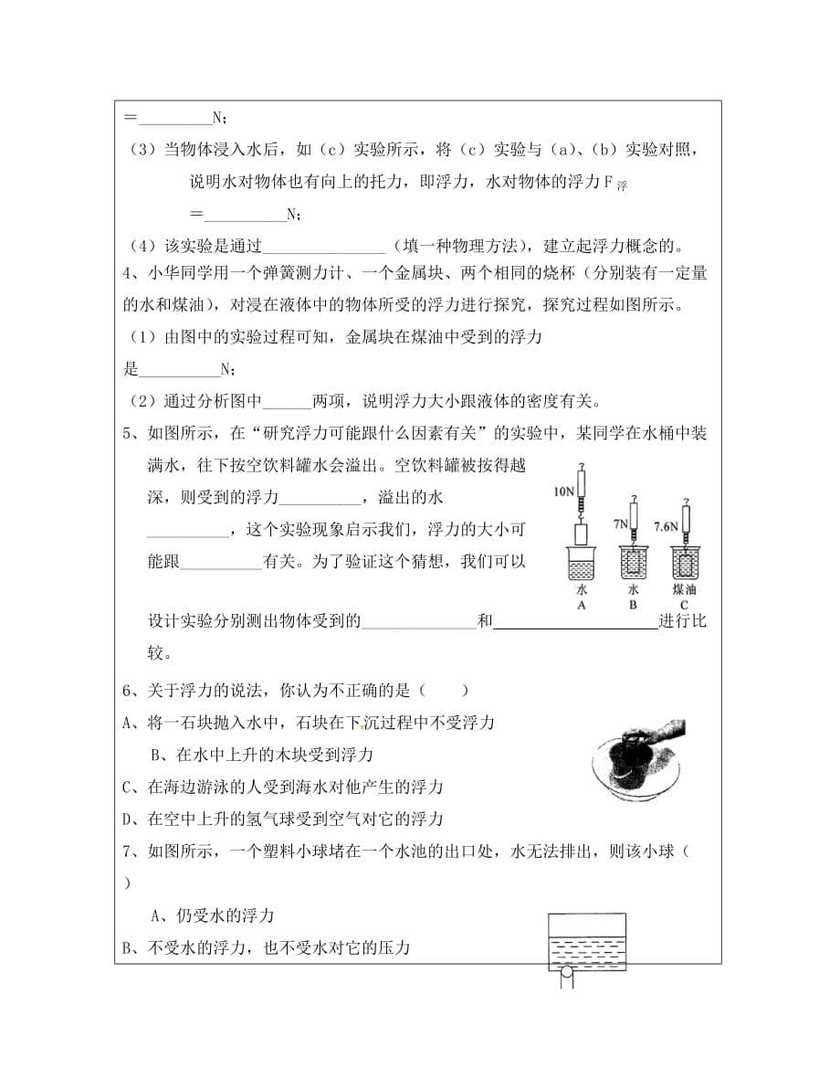 湖北省武汉市八年级物理下册第十章第1节浮力第1课时导学案无答案新版新人教_第5页