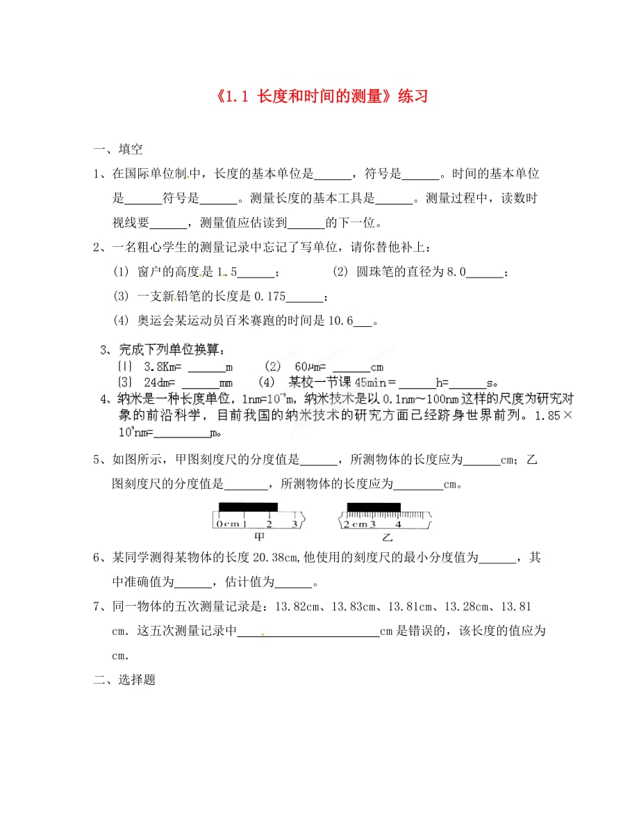 内蒙古赤峰市克什克腾旗新开地总校八年级物理上册《1.1 长度和时间的测量》练习（无答案） 新人教版_第1页