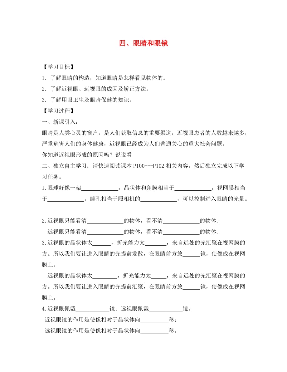 湖北省2020年八年级物理上册 5.4 眼睛和眼镜导学案（无答案）（新版）新人教版_第1页