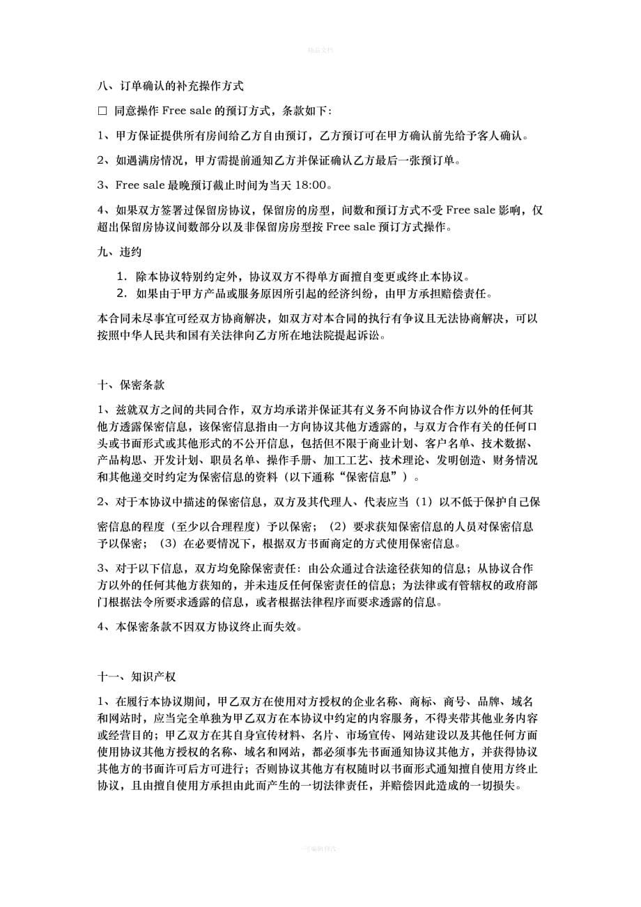 携程合同书（律师修正版）_第5页