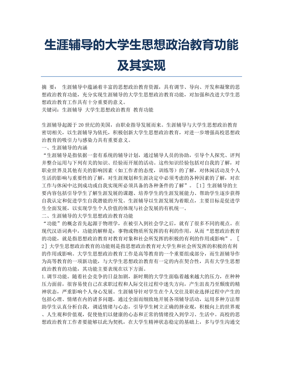 生涯辅导的大学生思想政治教育功能及其实现.docx_第1页