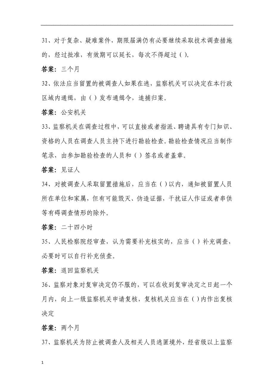 《中华人民共和国监察法》试题库幻灯片资料_第5页