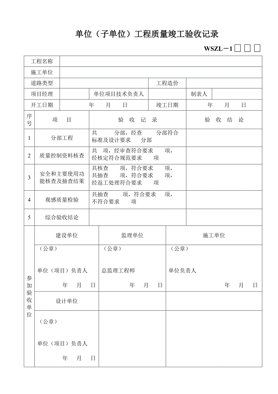 （工程建筑套表）市政工程新验收规范市政道路表总表_第1页