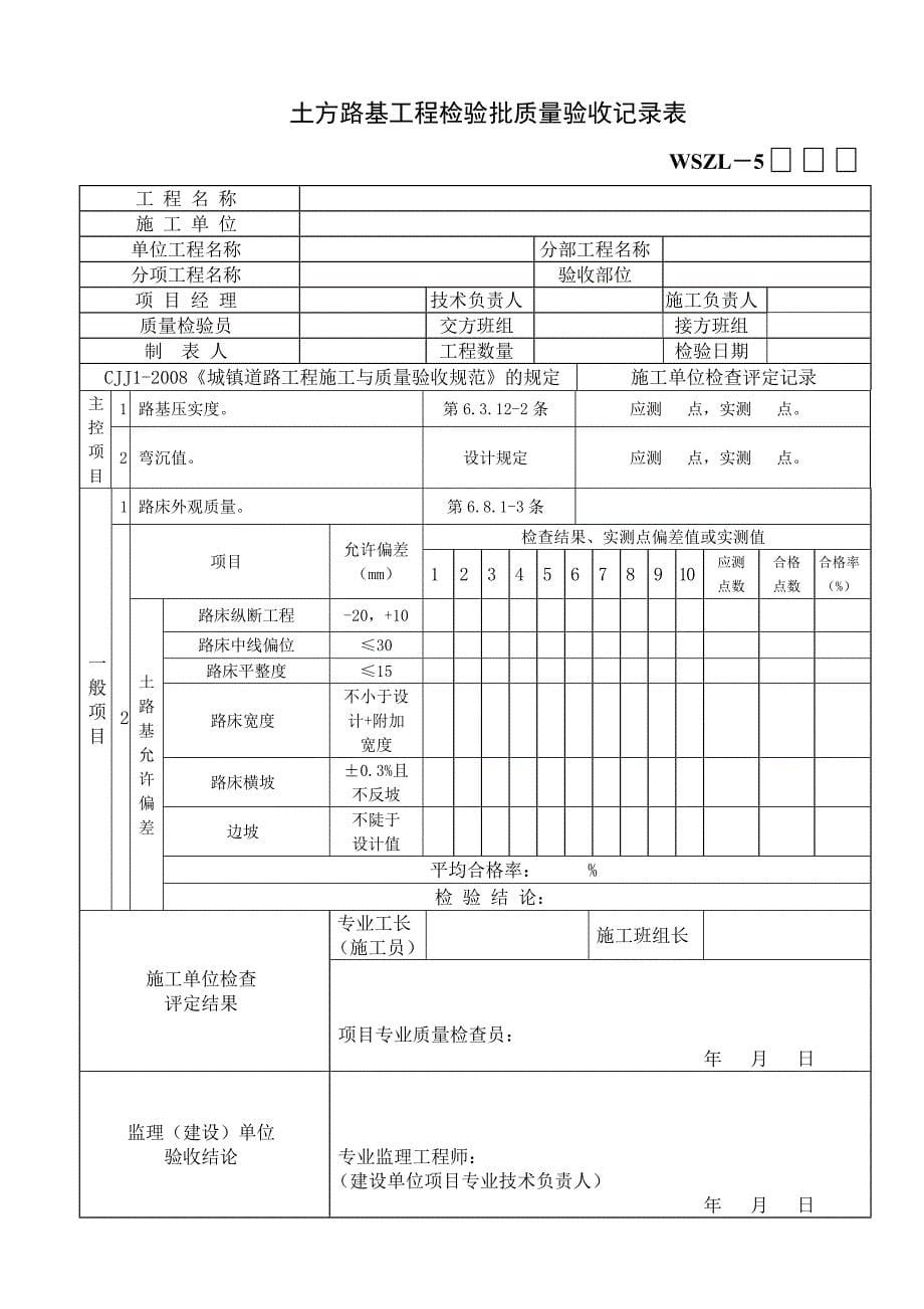 （工程建筑套表）市政工程新验收规范市政道路表总表_第5页