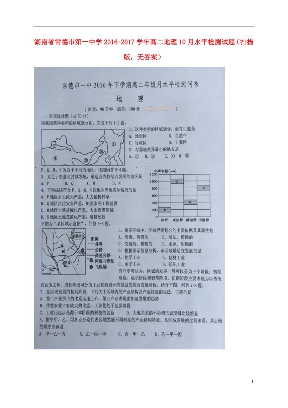 湖南常德第一中学高二地理水平检测 1.doc_第1页