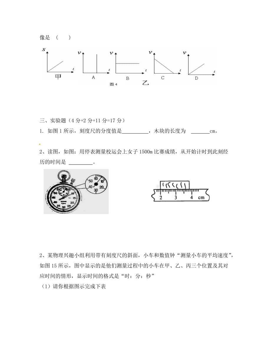 湖北省武汉为明实验学校八年级物理上册 第1章《机械运动》单元综合测试题（无答案）（新版）新人教版_第5页