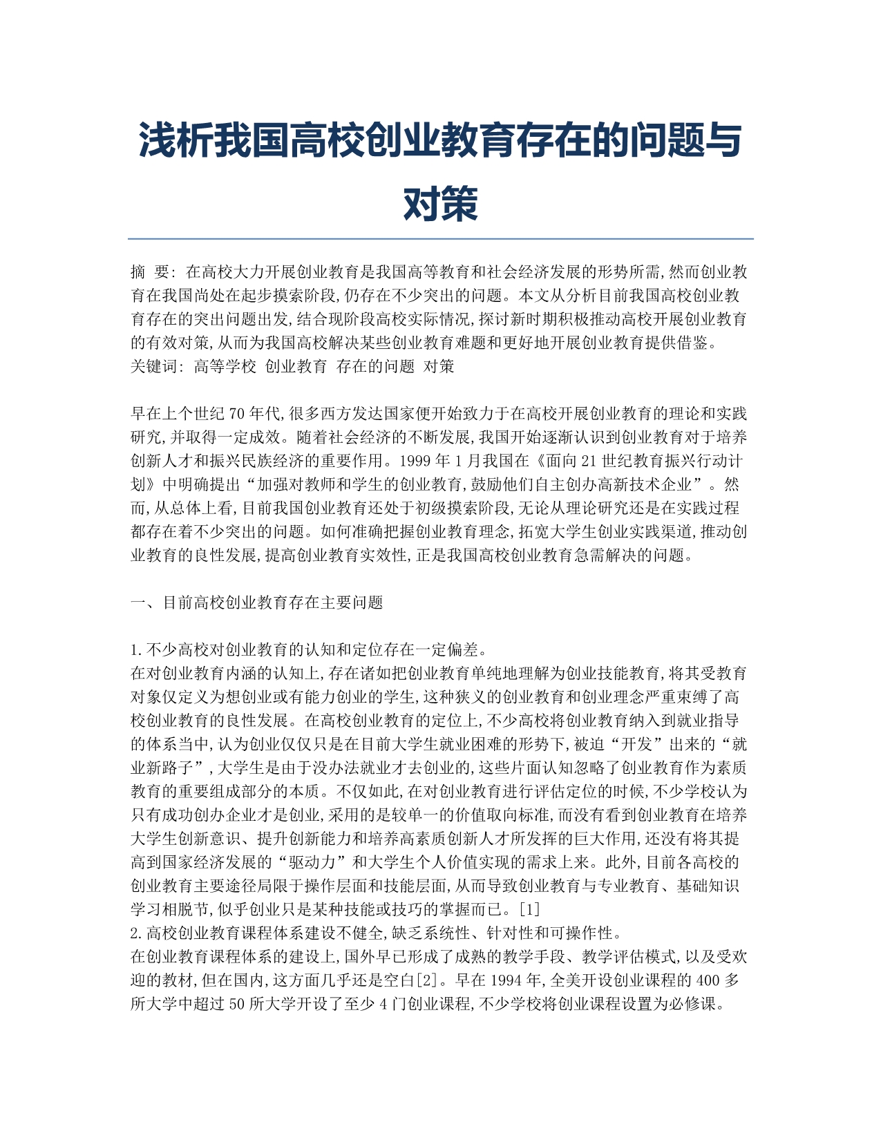 浅析我国高校创业教育存在的问题与对策.docx_第1页