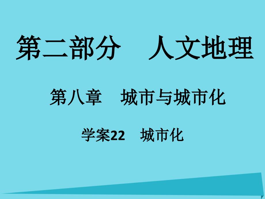 高考地理一轮复习第二部分人文地理第8章城与城化22城化.ppt_第1页