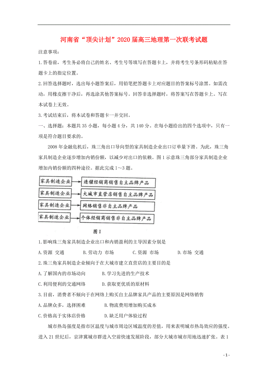 河南顶尖计划2020高三地理第一次联考 1.doc_第1页