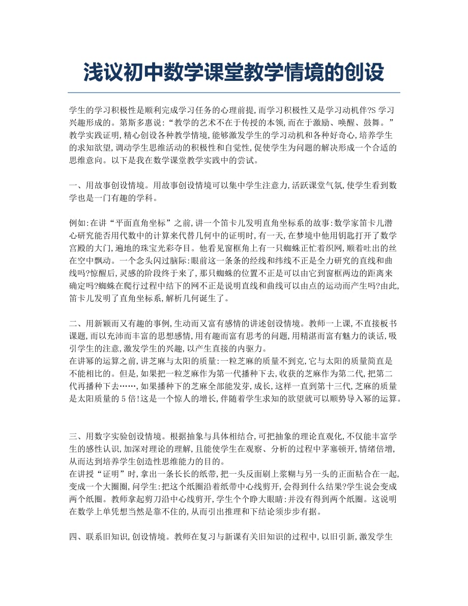 浅议初中数学课堂教学情境的创设.docx_第1页