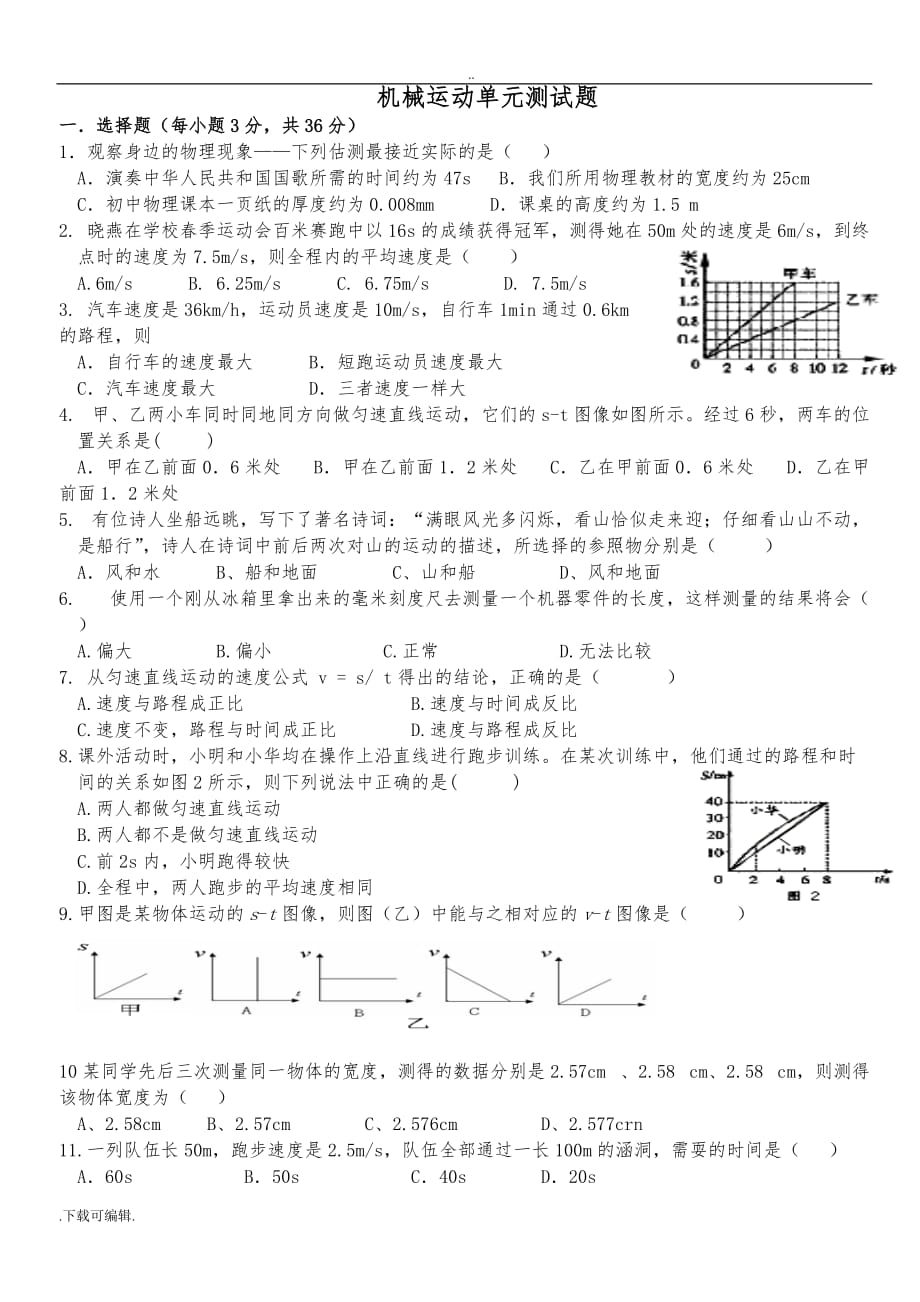 机械运动单元测试题（卷）(有答案)绝对经典_绝对经典_第1页