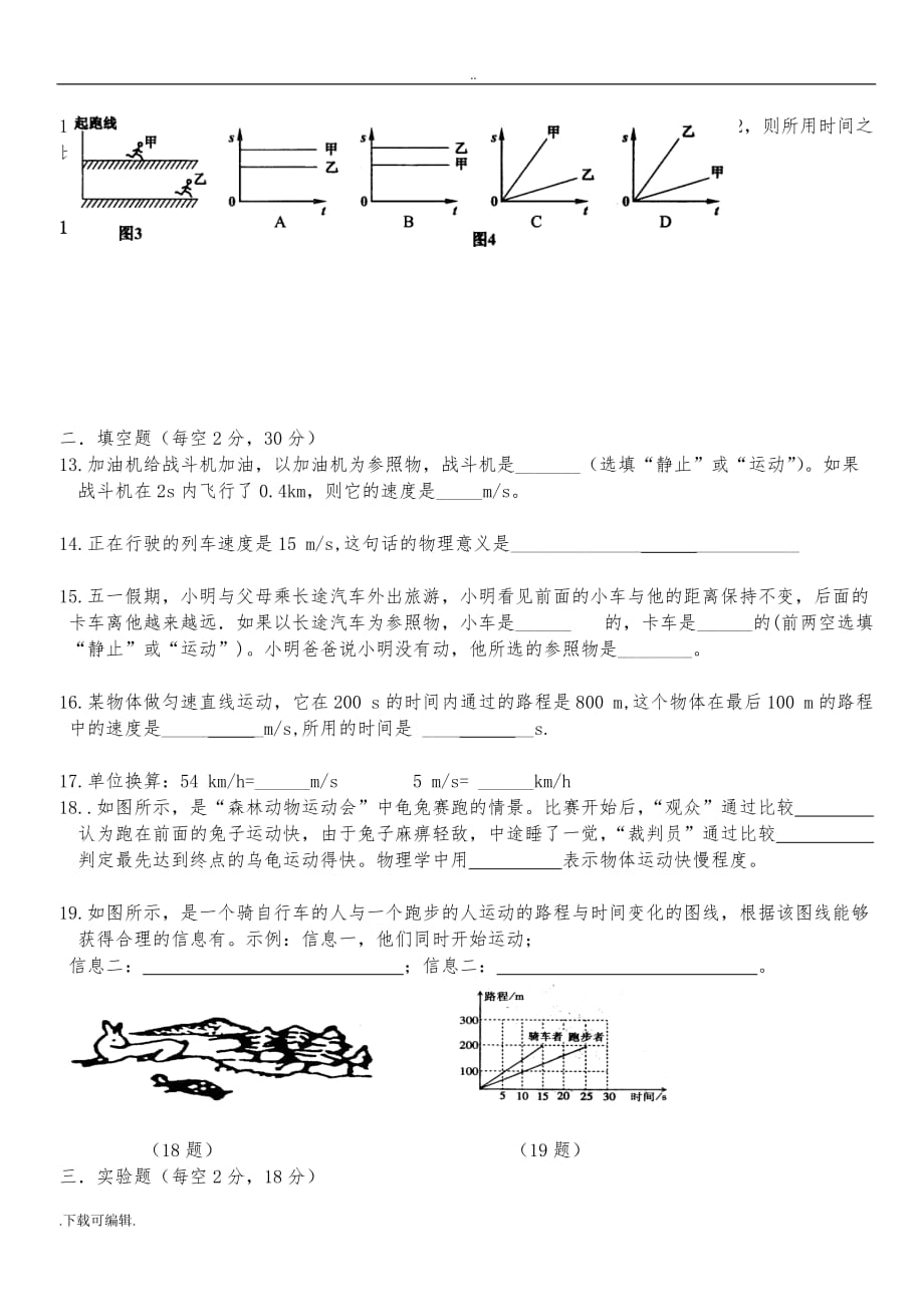 机械运动单元测试题（卷）(有答案)绝对经典_绝对经典_第2页