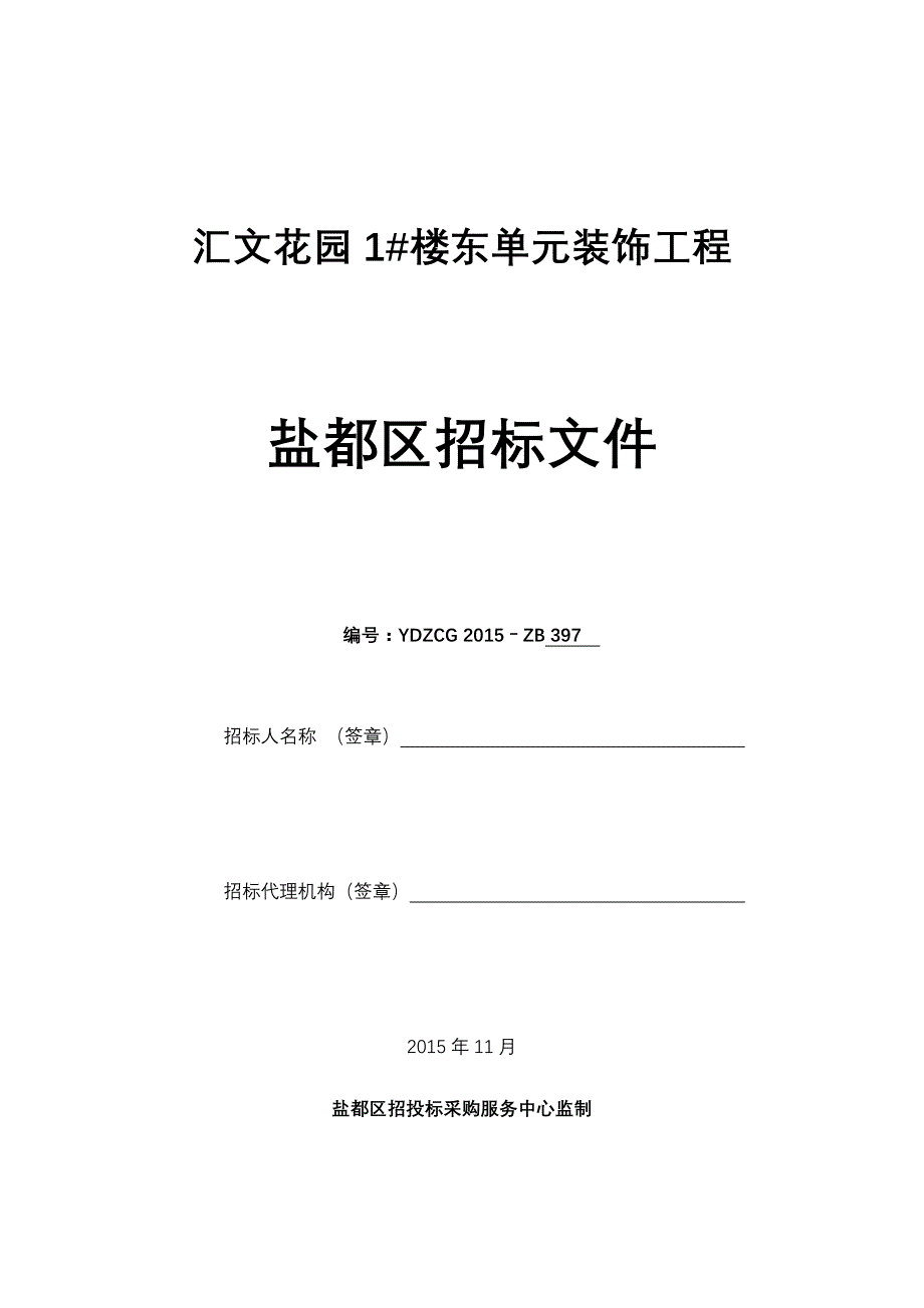 （招标投标）小区装饰工程招标文件_第1页