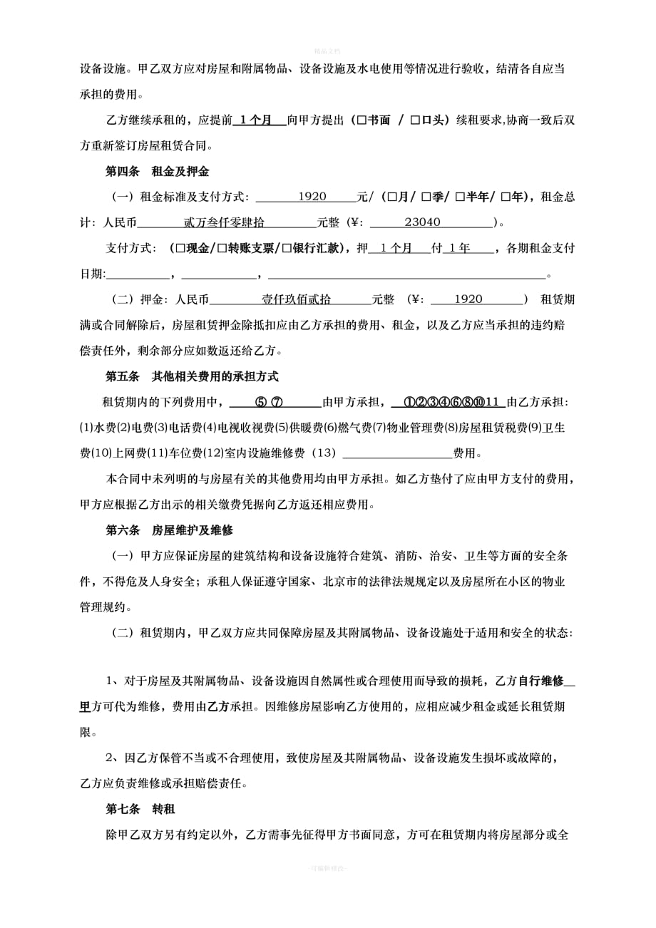 北京市房屋租赁合同范本租房合同(个人-非中介版)-可修改1（律师修正版）_第3页