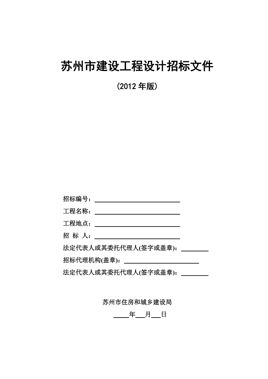 （招标投标）苏州市建设工程设计招标文件范本(年版)_第1页
