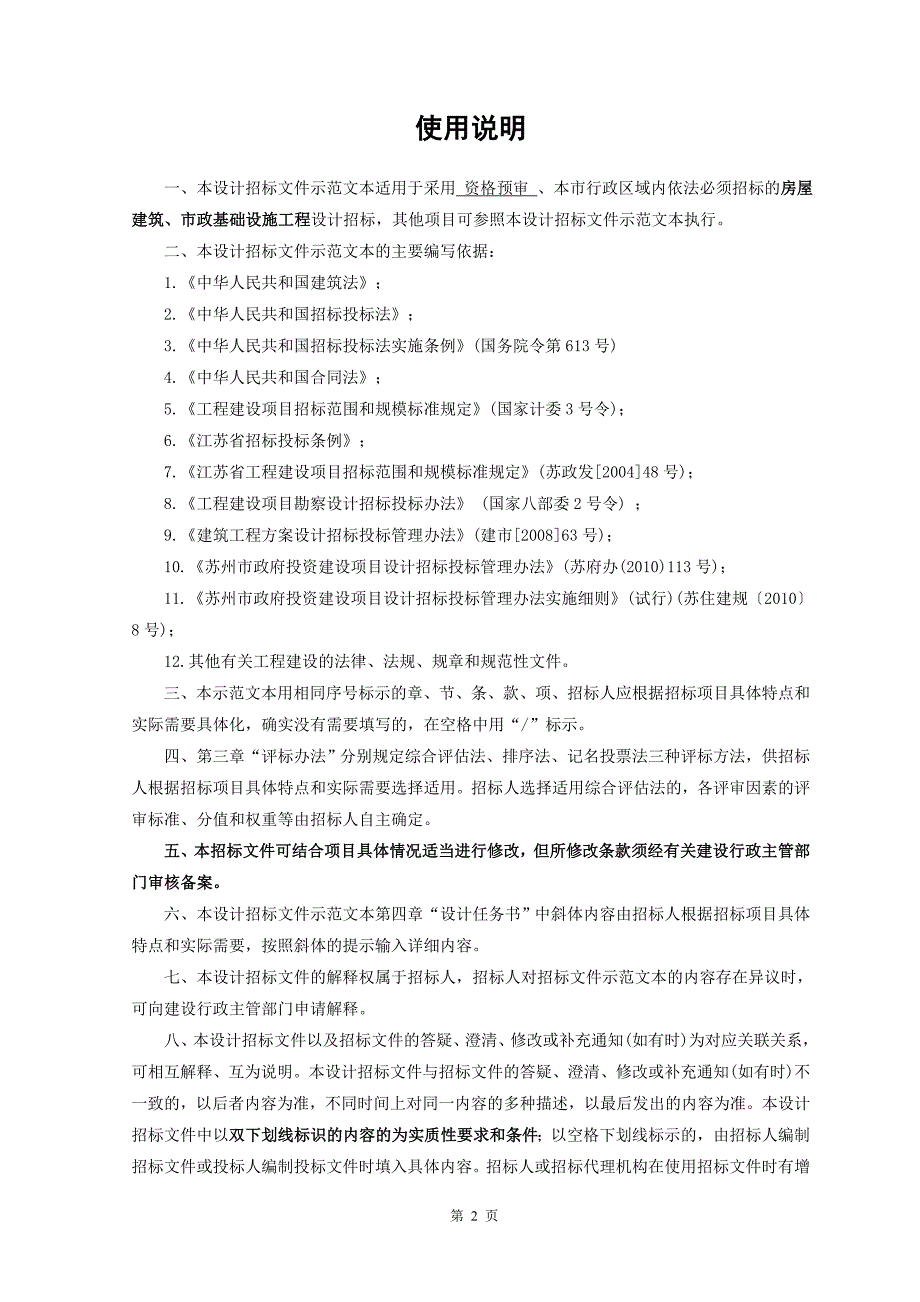 （招标投标）苏州市建设工程设计招标文件范本(年版)_第2页