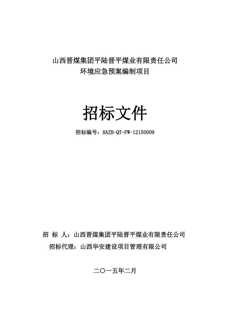 （招标投标）平陆环境应急预案编制招标文件_第1页