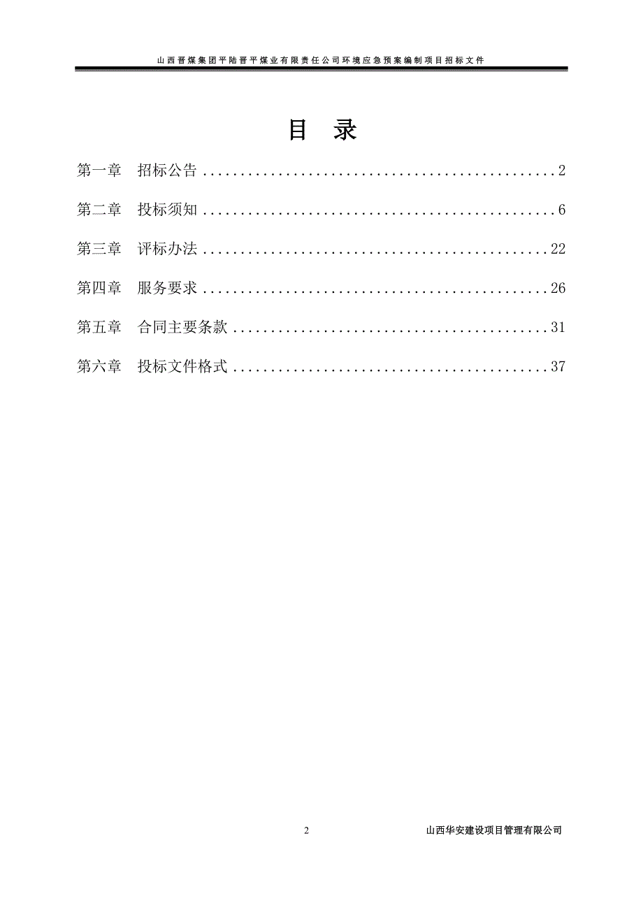 （招标投标）平陆环境应急预案编制招标文件_第2页