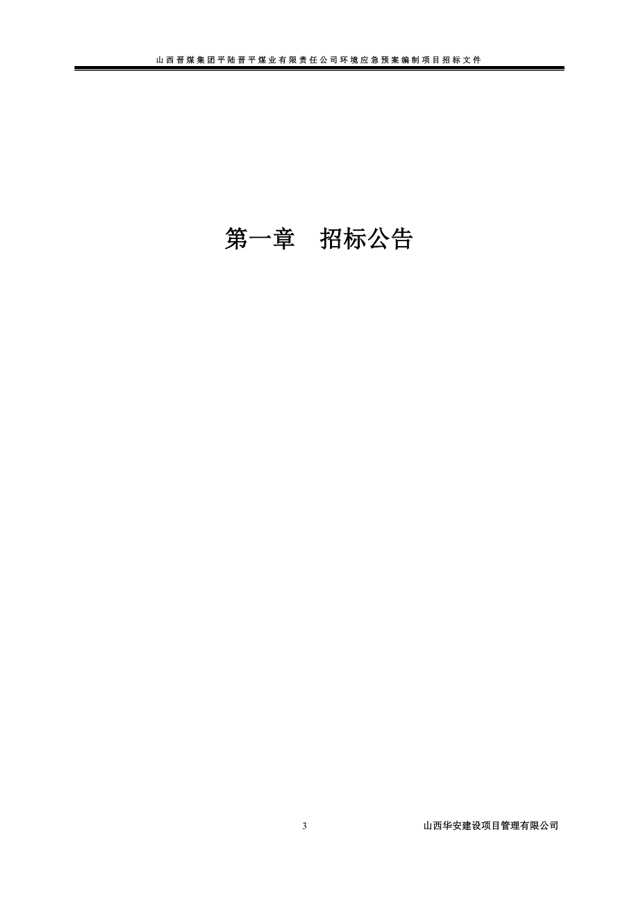 （招标投标）平陆环境应急预案编制招标文件_第3页