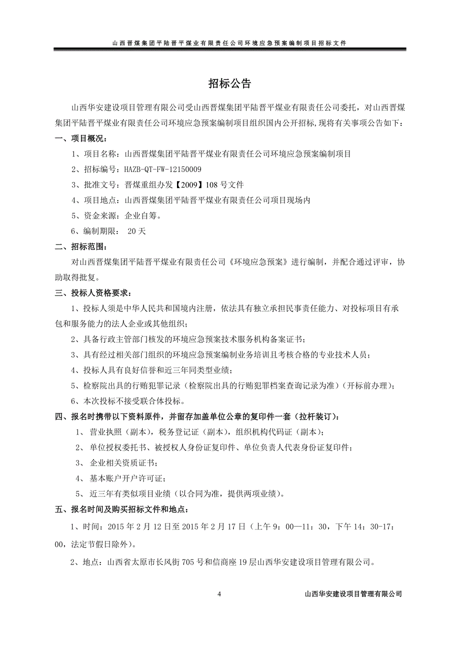 （招标投标）平陆环境应急预案编制招标文件_第4页