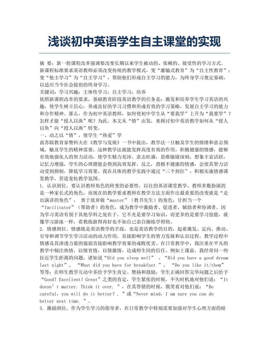 浅谈初中英语学生自主课堂的实现.docx_第1页