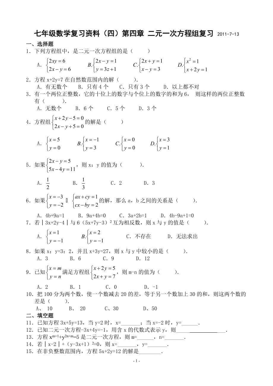 七年级数学复习资料（四）第四章二元一次方程组测试（A卷）_第1页