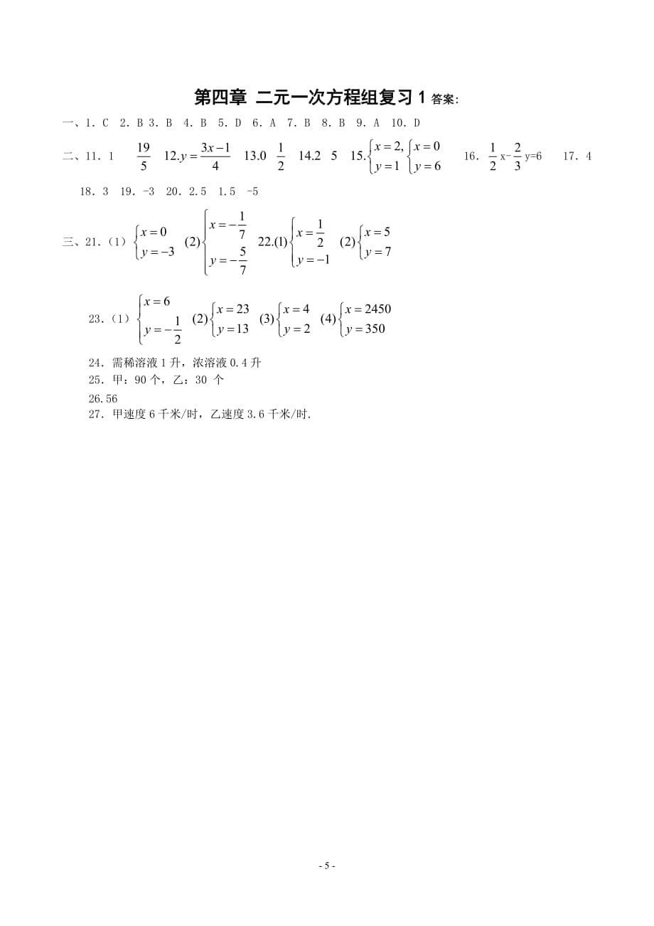 七年级数学复习资料（四）第四章二元一次方程组测试（A卷）_第5页