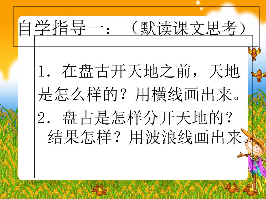 18、盘古开天地第二课时复习课程_第4页