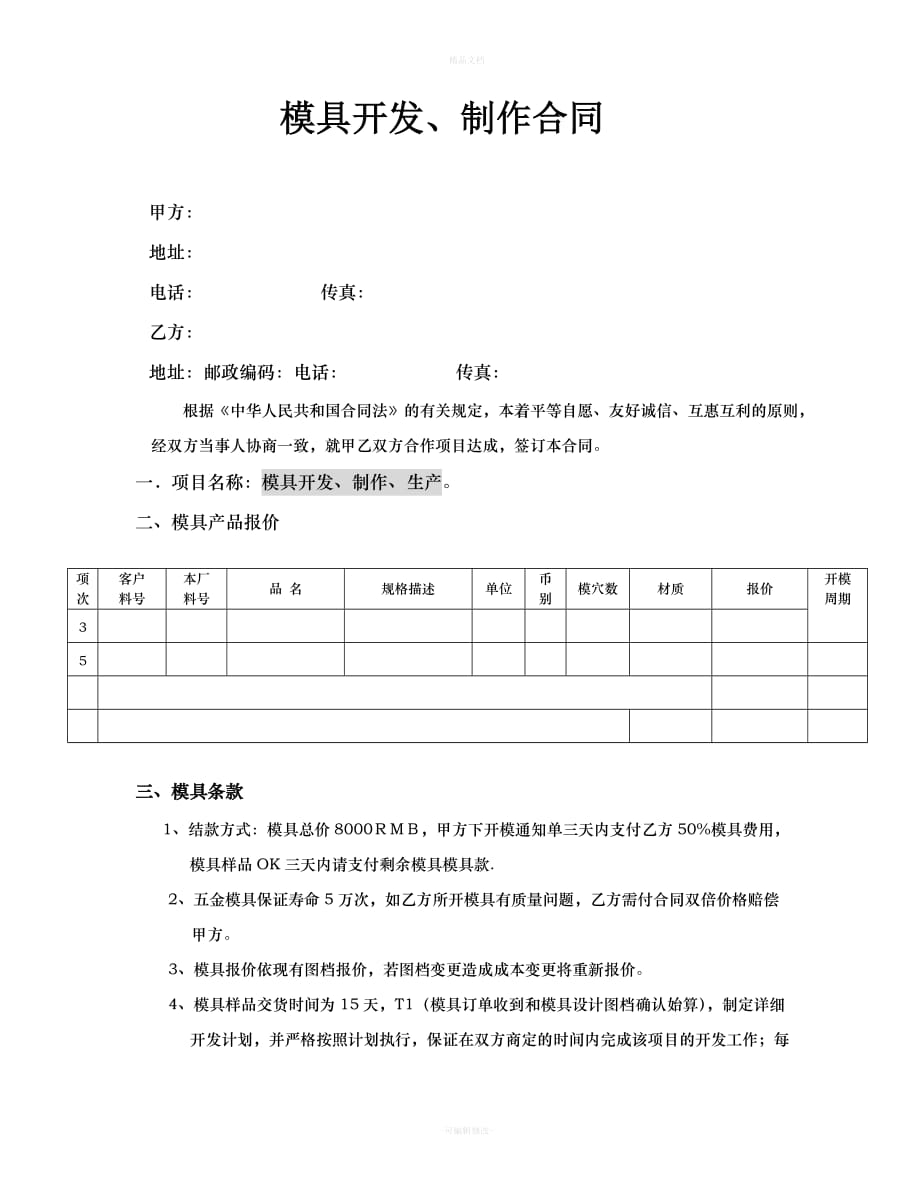 模具制作合同（律师修正版）_第1页