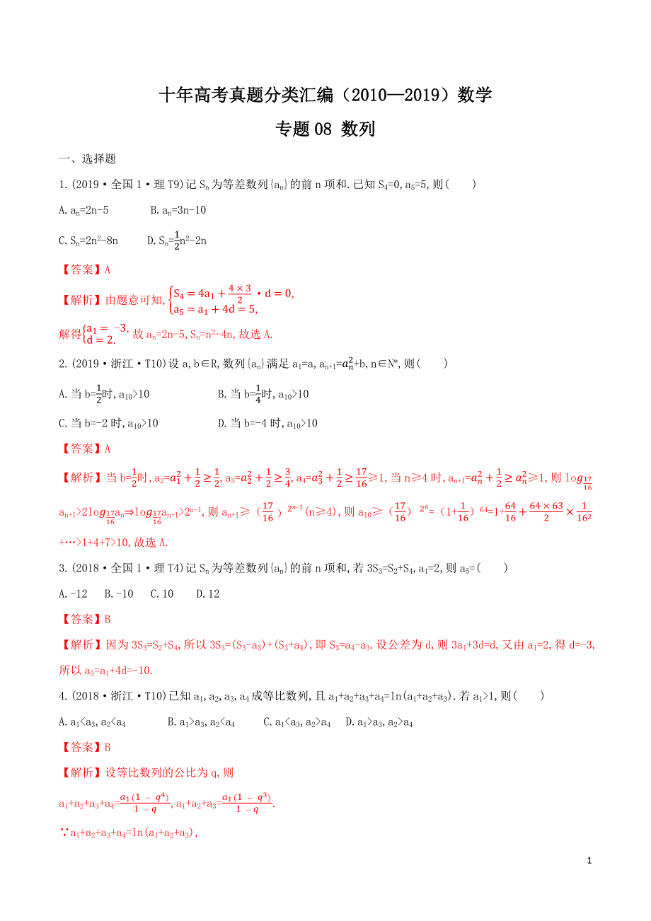 十年高考真题分类汇编(2010-2019)数学 专题08 数列Word版含解析_第1页