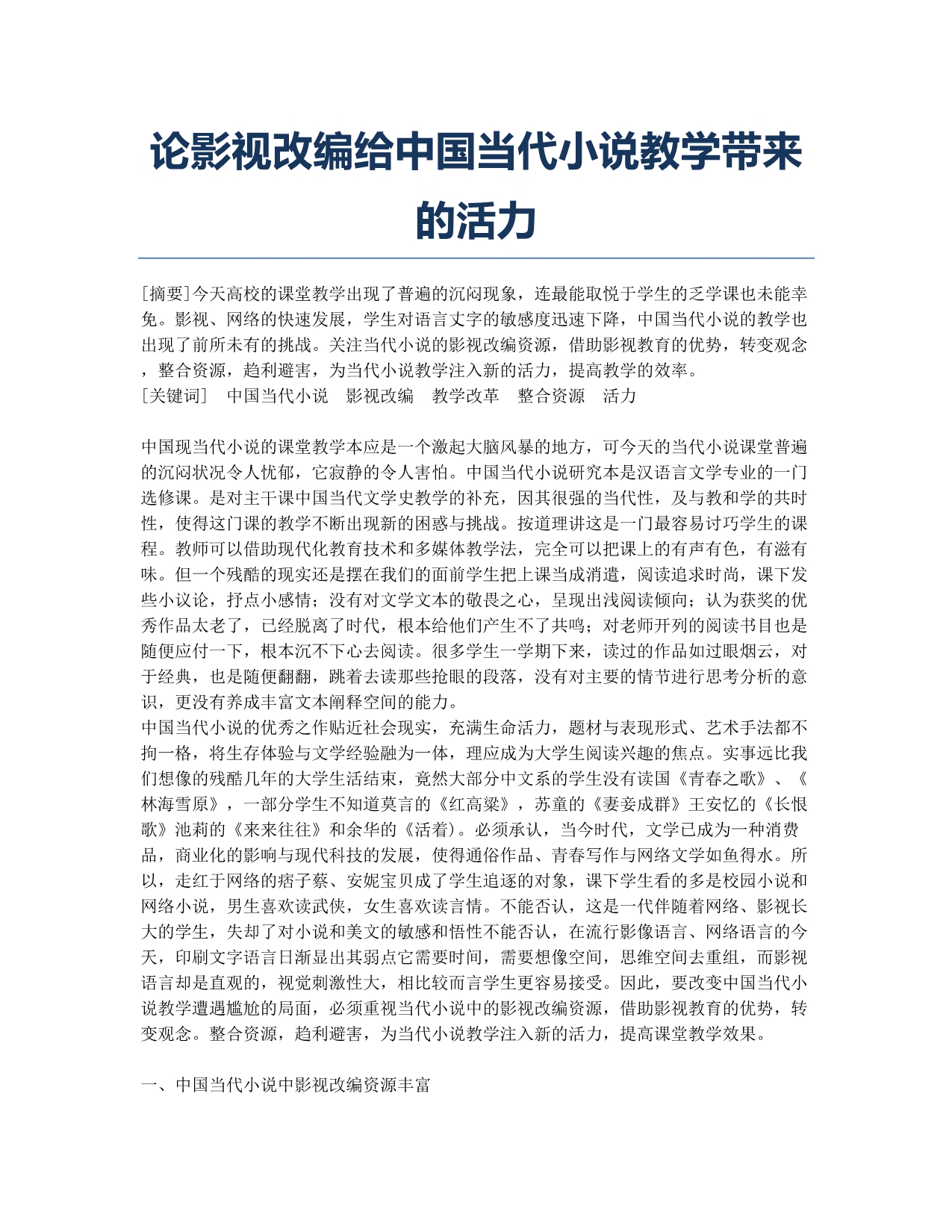 论影视改编给中国当代小说教学带来的活力.docx_第1页