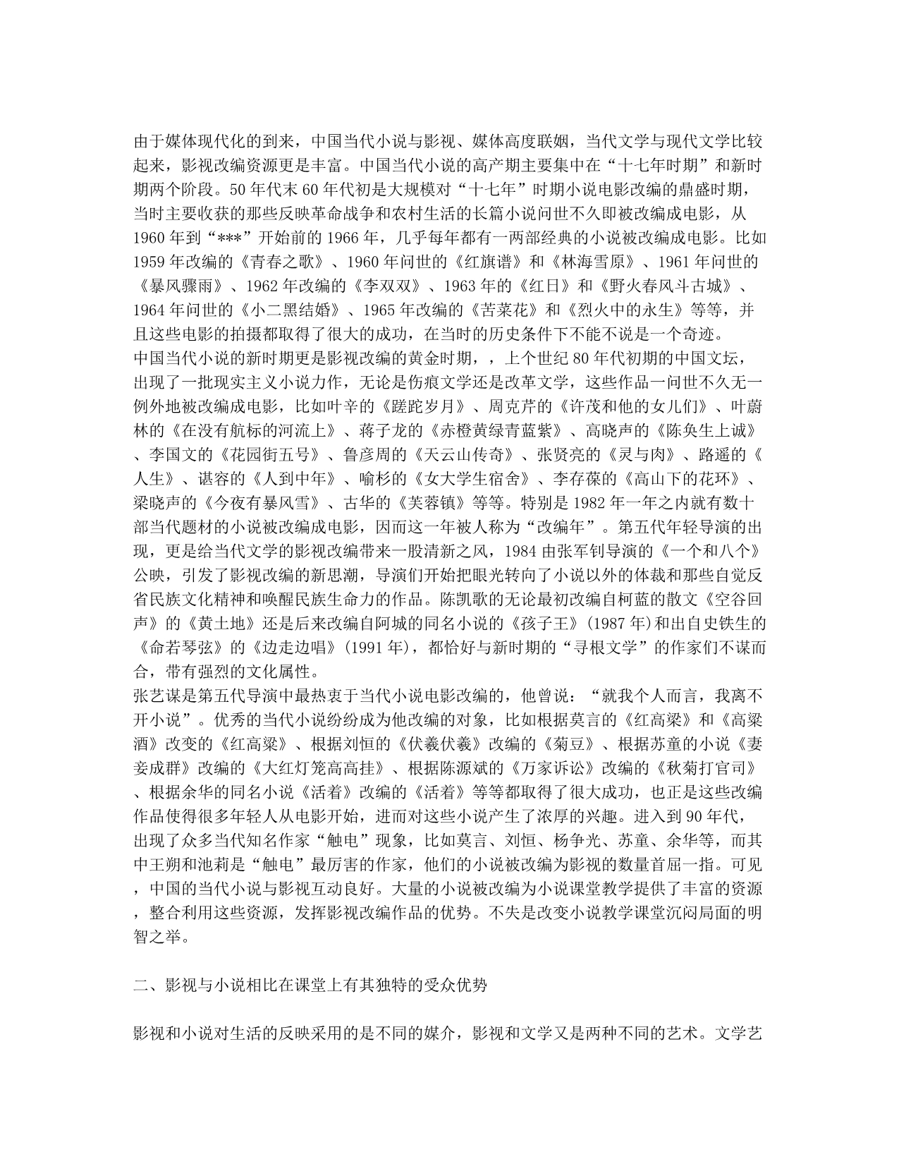 论影视改编给中国当代小说教学带来的活力.docx_第2页