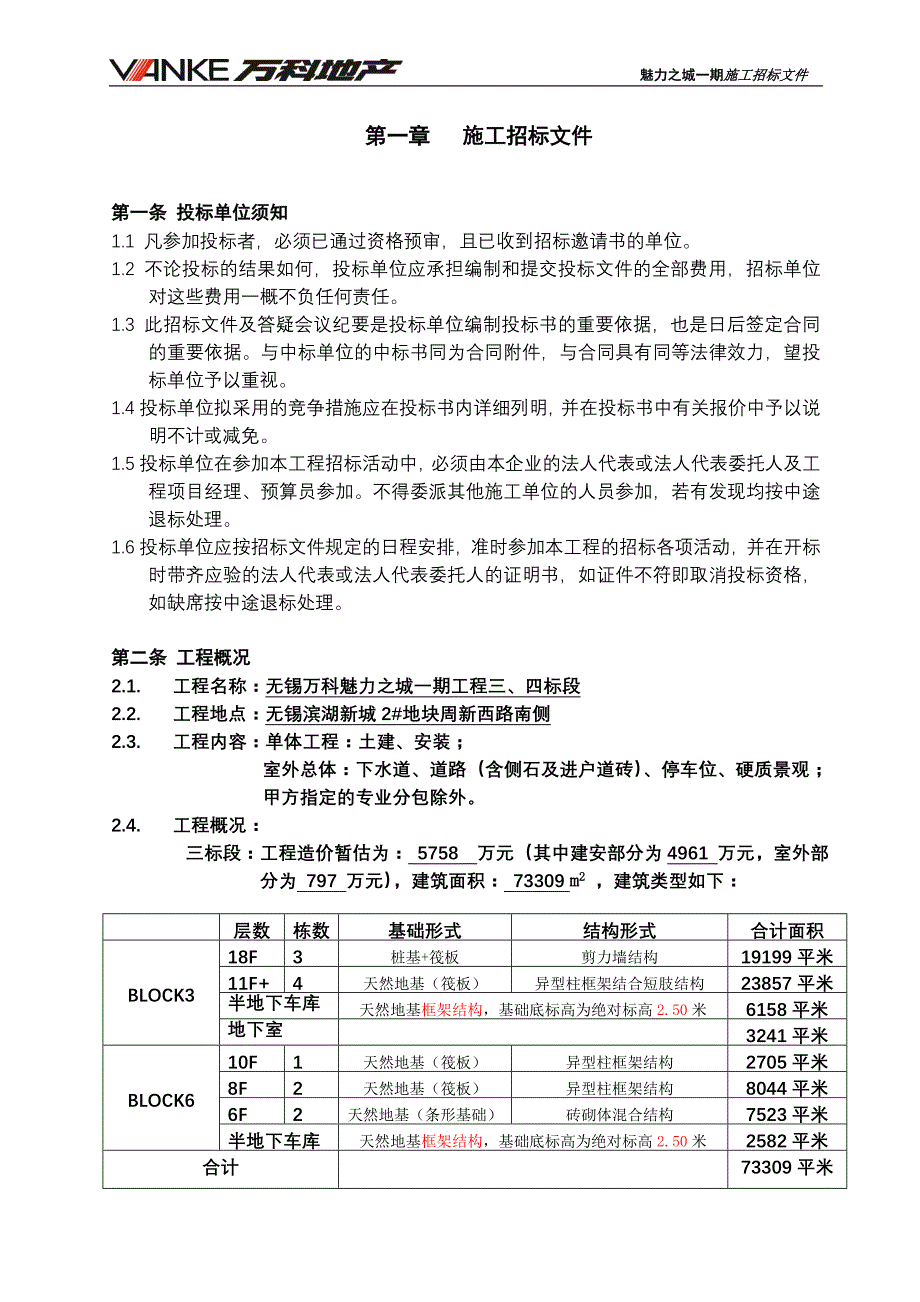 （招标投标）万科地产无锡施工总招标合同文件_第2页