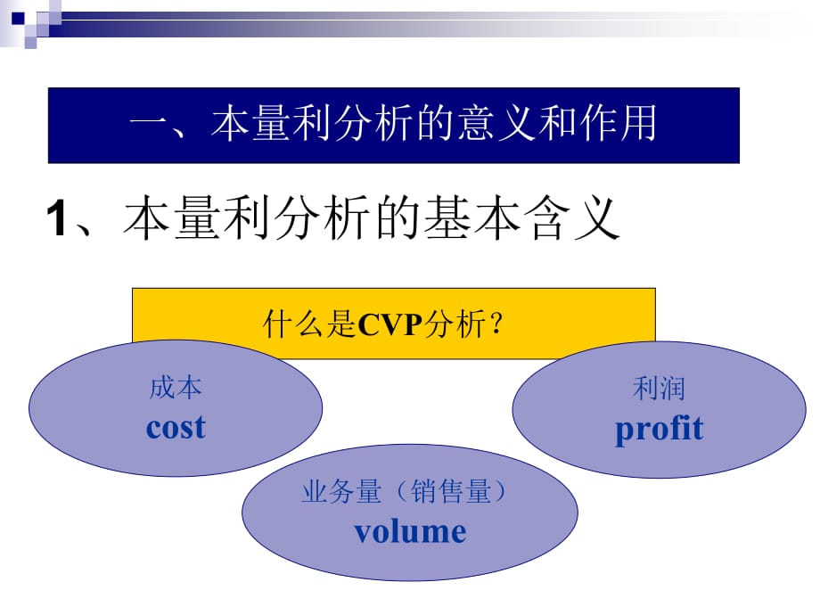 4 本量利分析_第4页