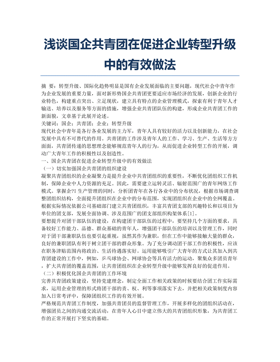 浅谈国企共青团在促进企业转型升级中的有效做法.docx_第1页