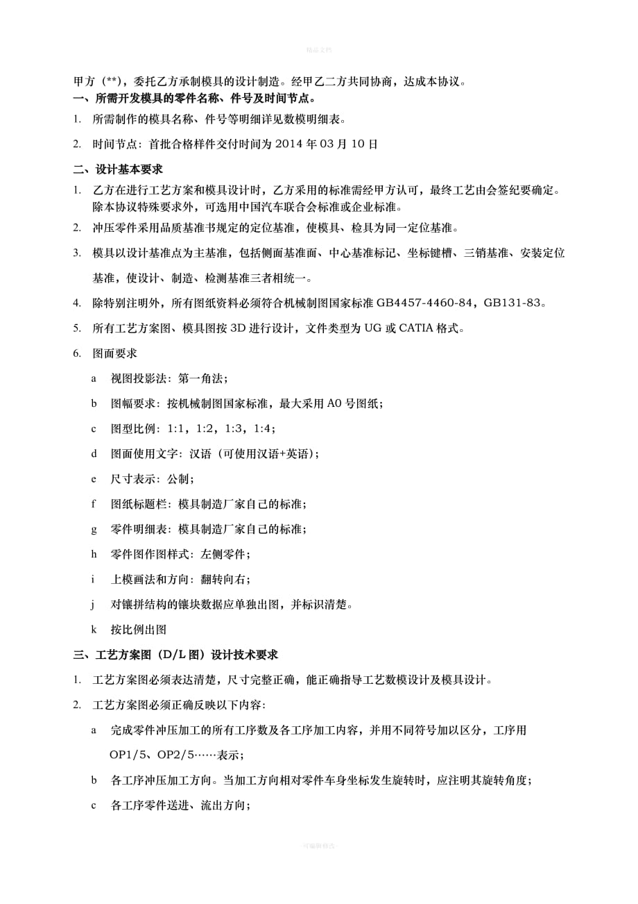 冲压模具开发技术协议样表（律师修正版）_第4页