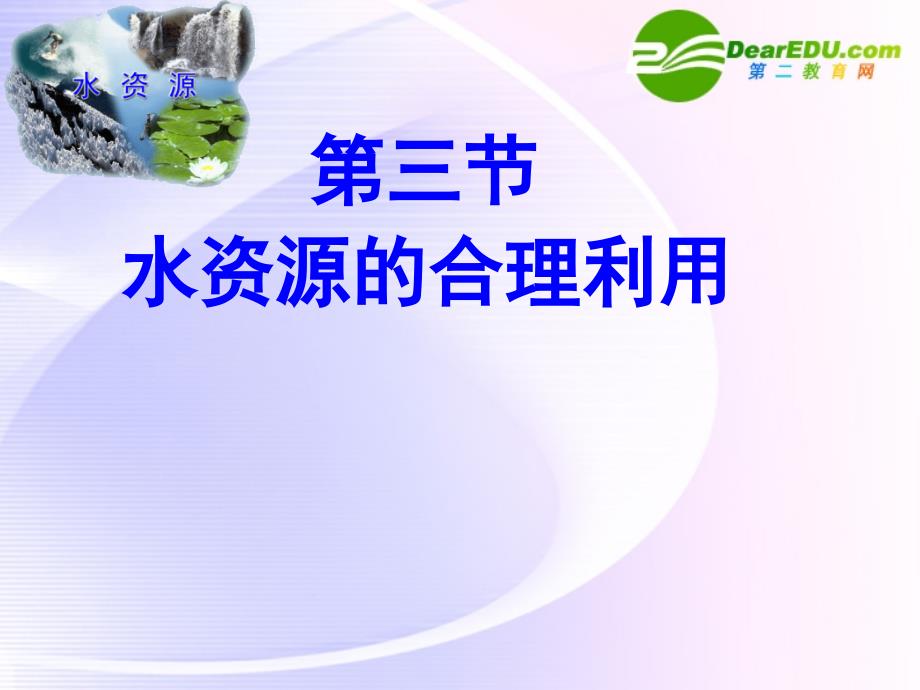 高中地理 水资源的合理利用2 必修1.ppt_第1页