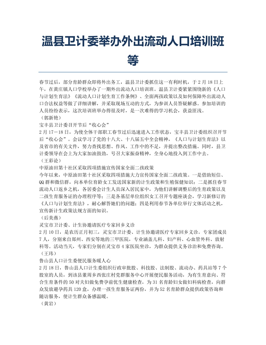 温县卫计委举办外出流动人口培训班等.docx_第1页