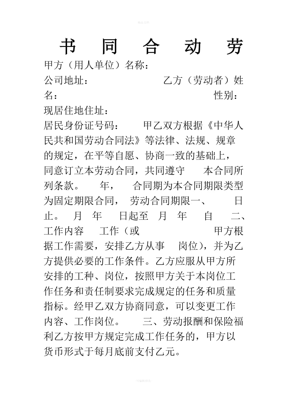 企业与员工签订劳动合同书范文（律师修正版）_第1页