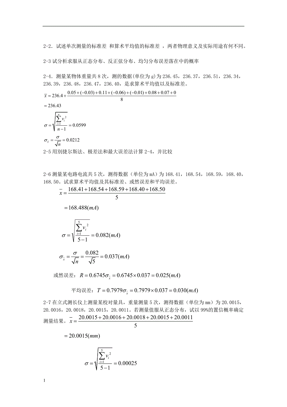 《误差理论与数据处理》答案教学教案_第4页