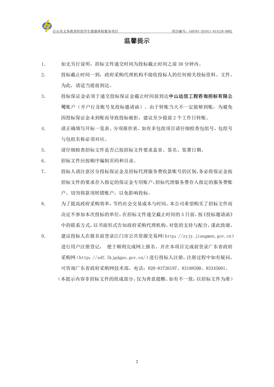 台山市义务教育阶段学生健康体检服务项目招标文件_第2页