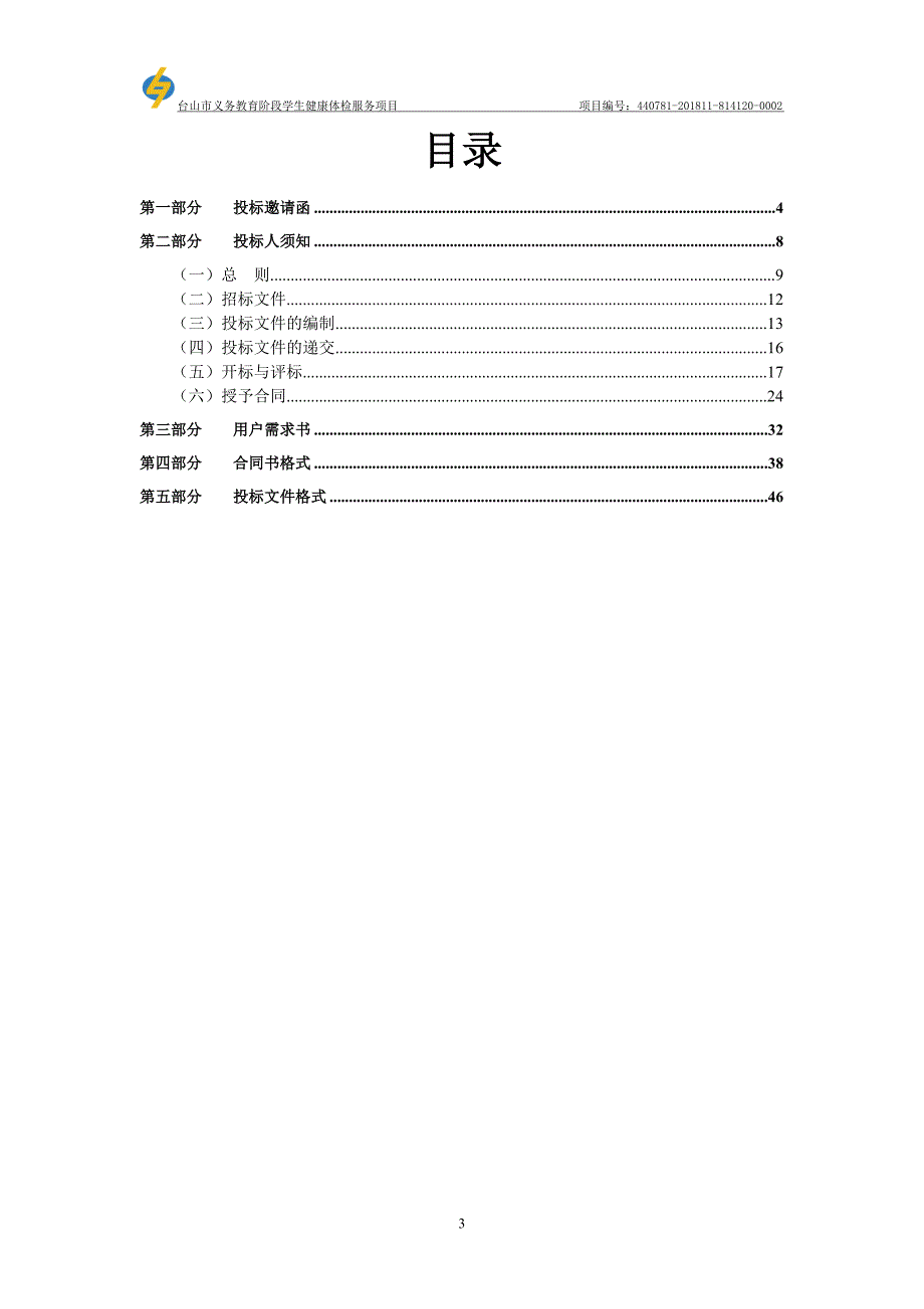 台山市义务教育阶段学生健康体检服务项目招标文件_第3页